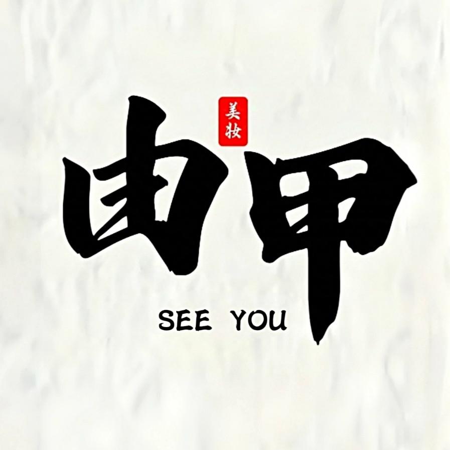 由 • 甲 (佳玉)