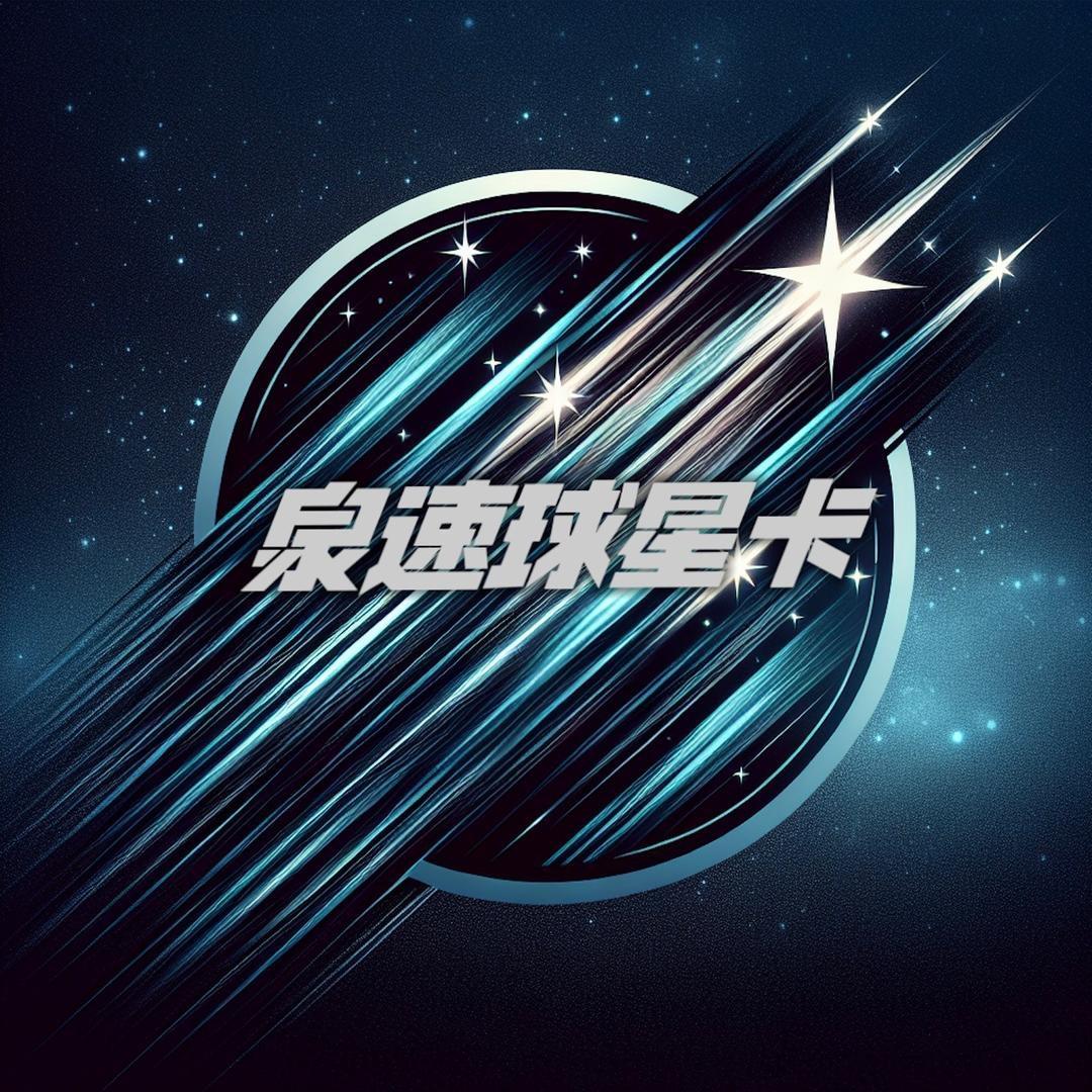 泉速球星卡社直播号