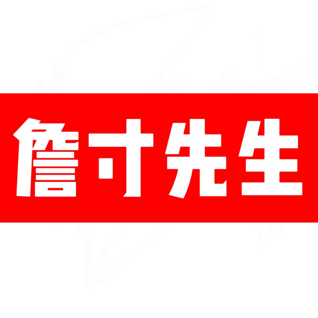 詹寸先生-娜姐
