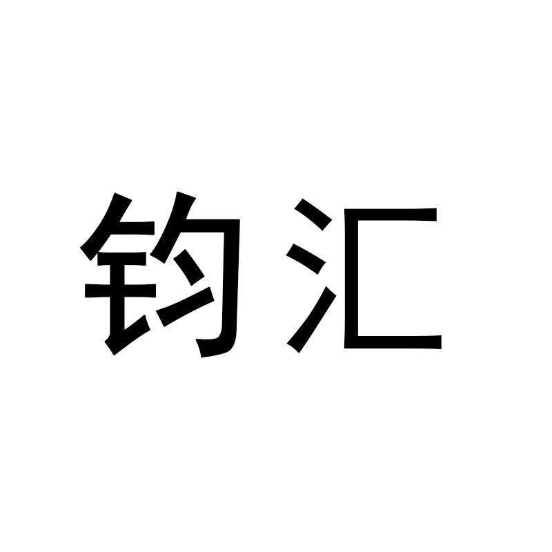 温州钧汇服装辅料有限公司