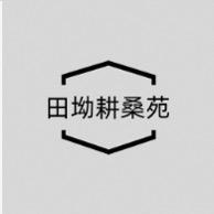 田坳耕桑苑