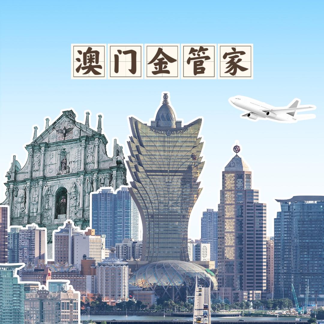 澳门金管家