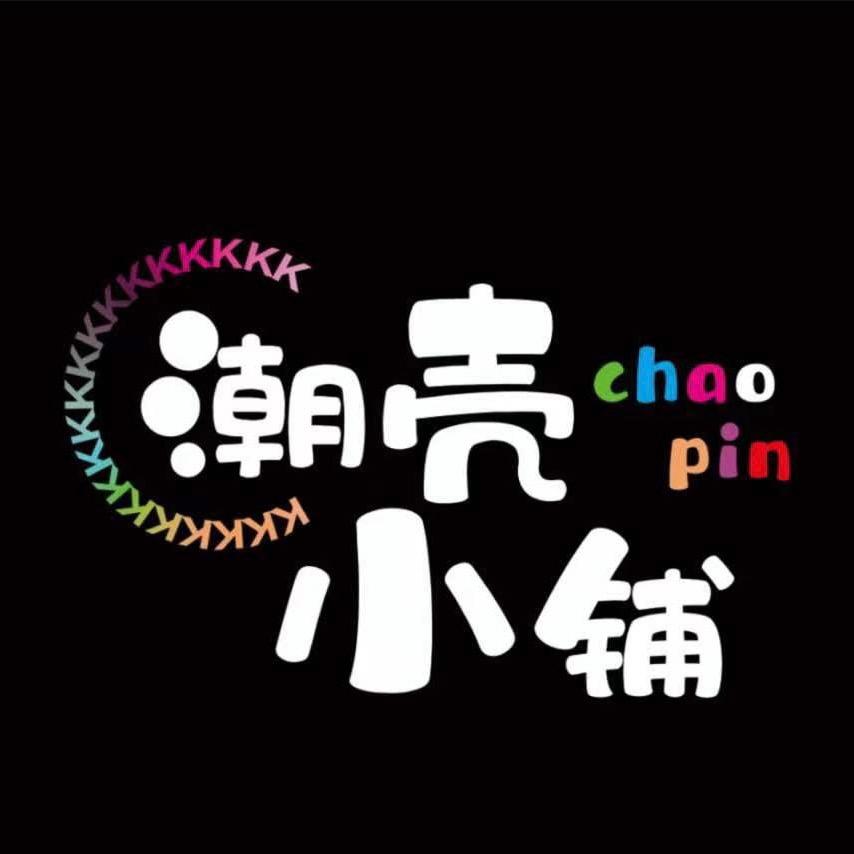 潮壳小铺