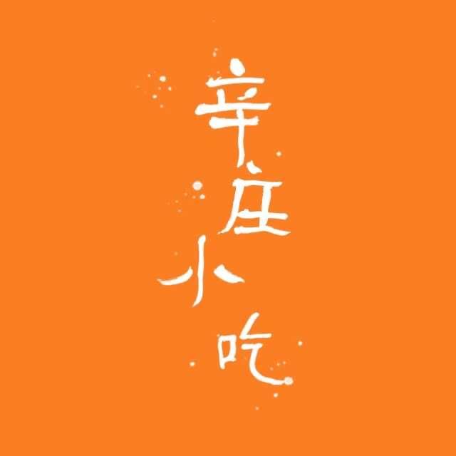 河间辛庄小吃（孙丽饭店）