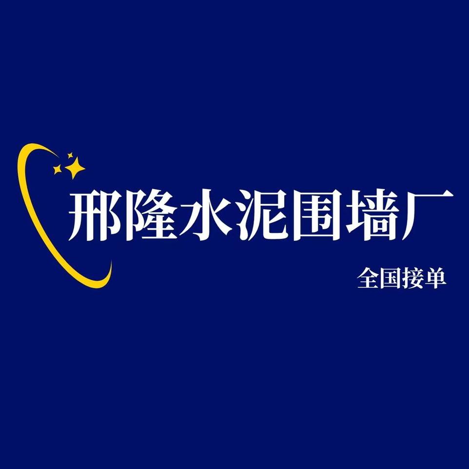 邢隆水泥板围墙厂