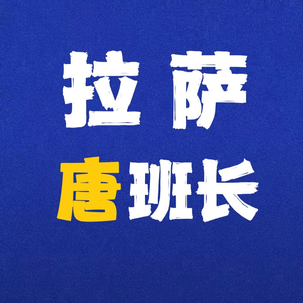 拉萨唐班长探房