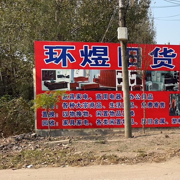 莒县环煜旧货市场