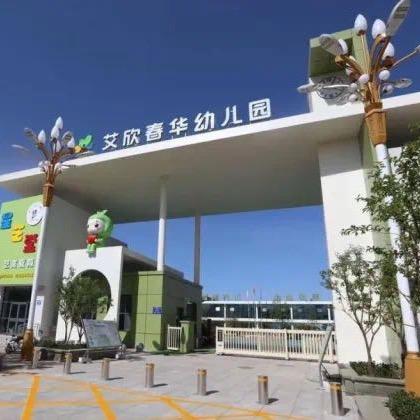 艾欣春华幼儿园