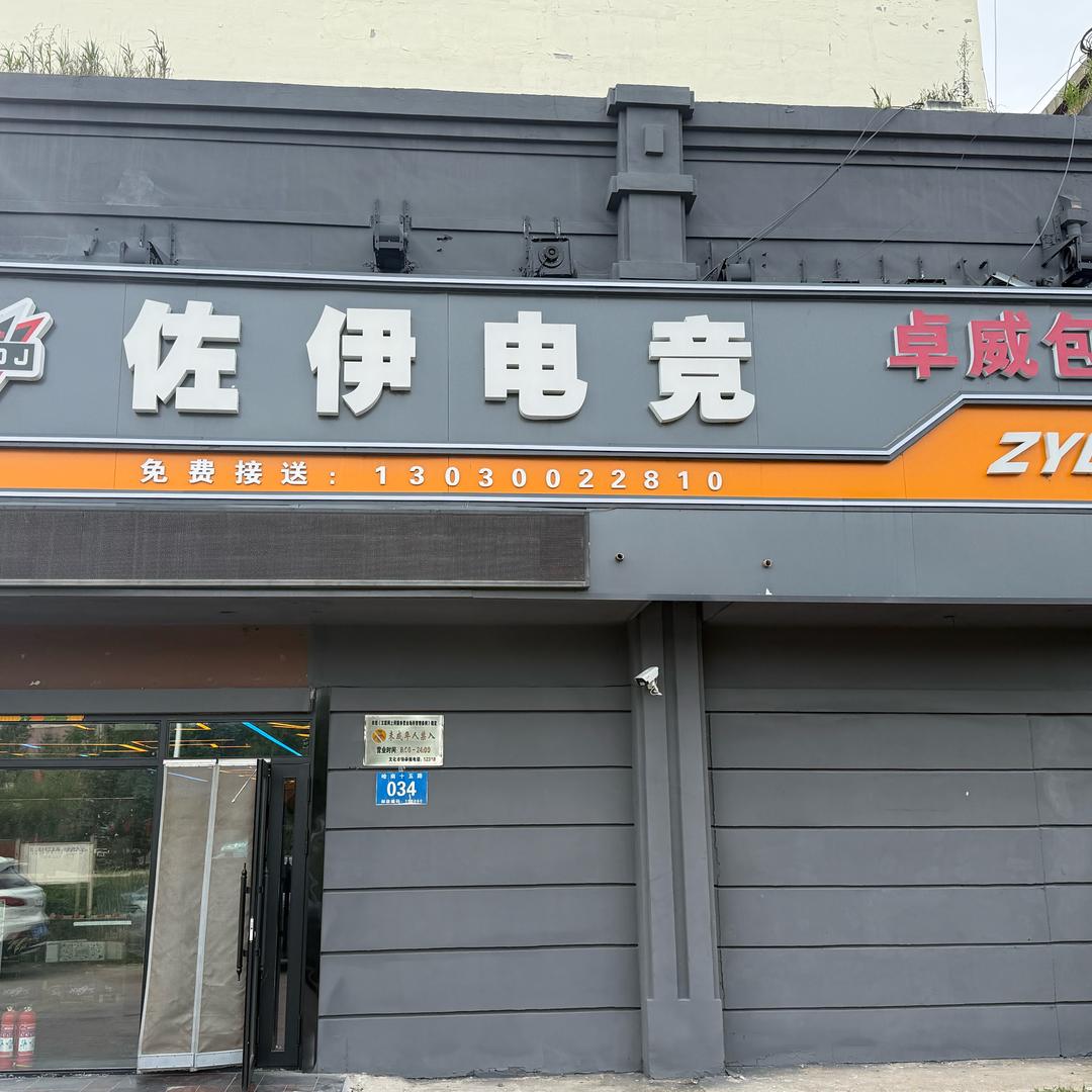 佐伊电竞官方号