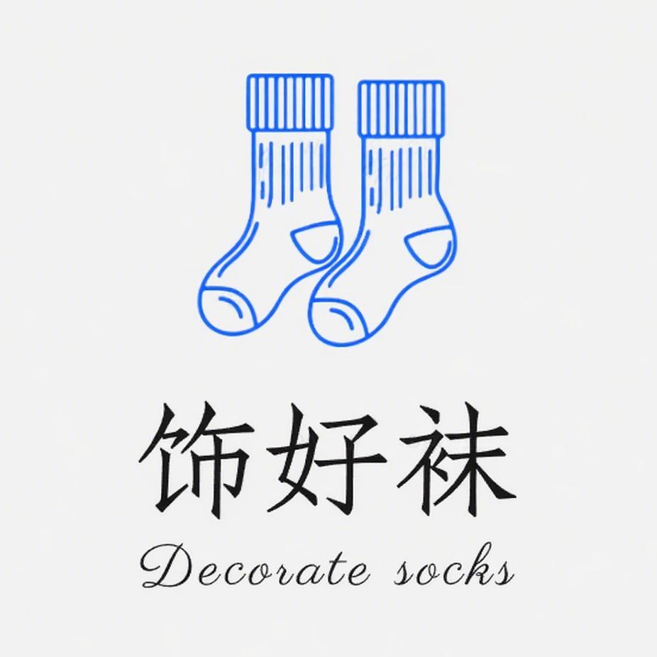饰好袜