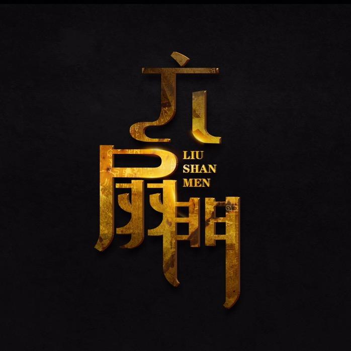 六扇门武器库