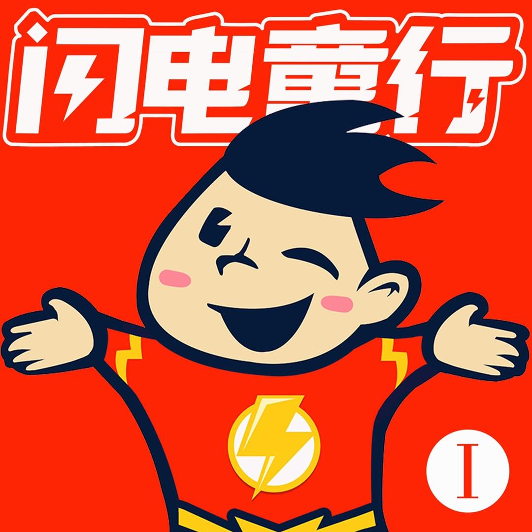 闪电童行夏令营