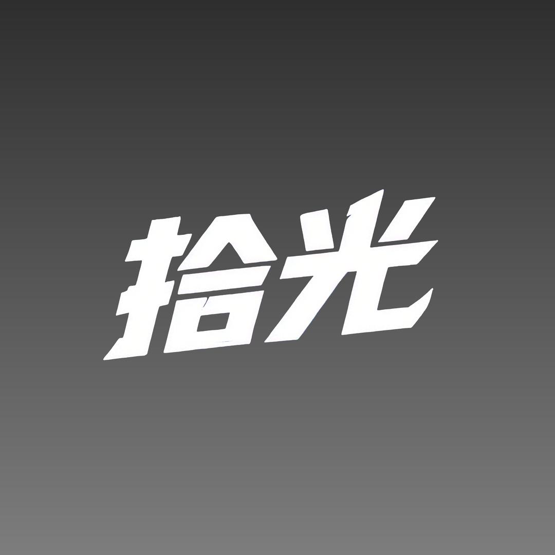 拾光（才艺版）