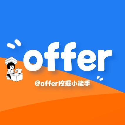 offer挖掘小能手