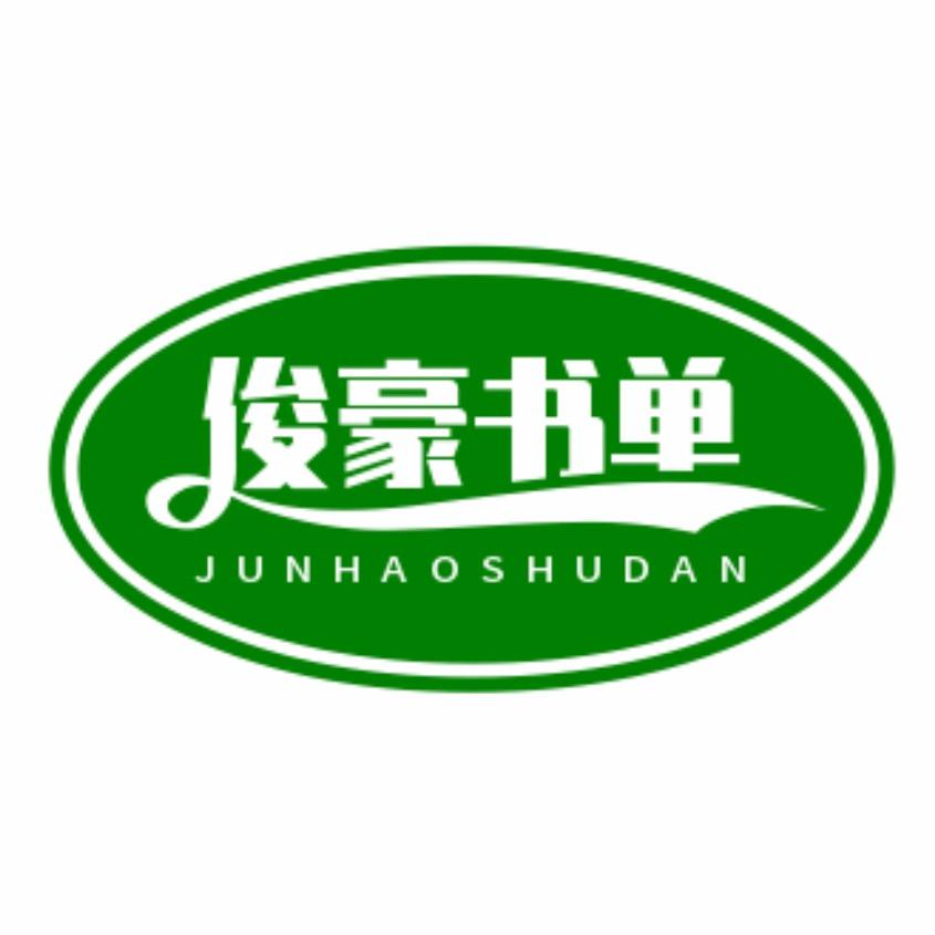 俊豪