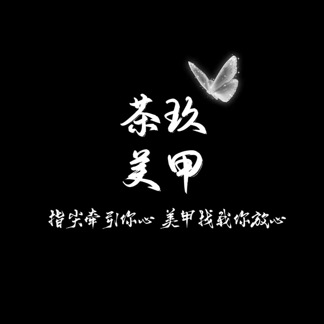 茶玖美甲（新开始）