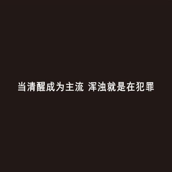 張哥྅討厭譃僞