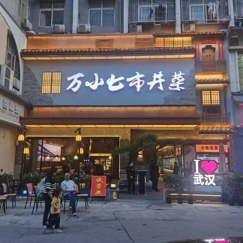 万小七市井菜