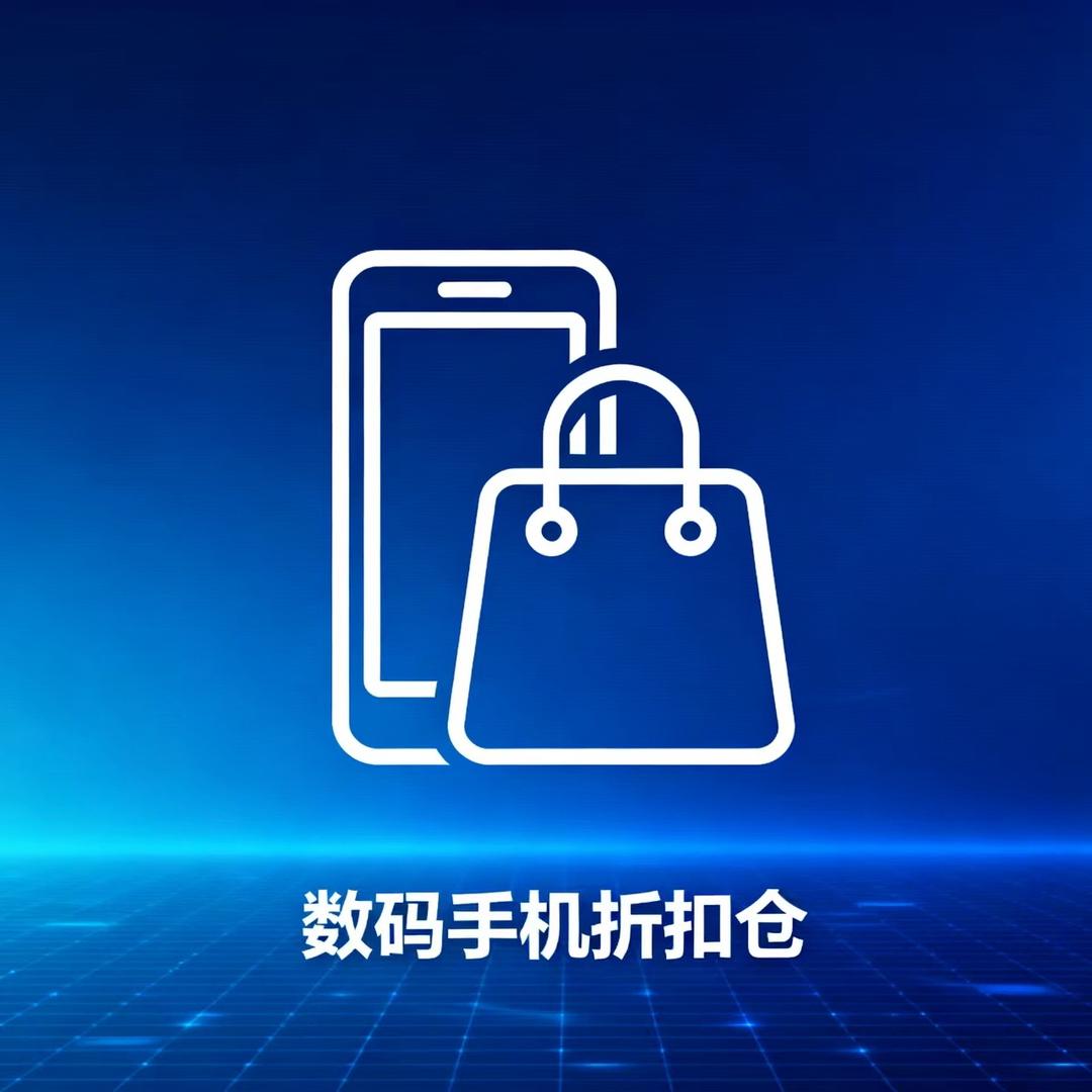 数码手机折扣仓(进群下单）