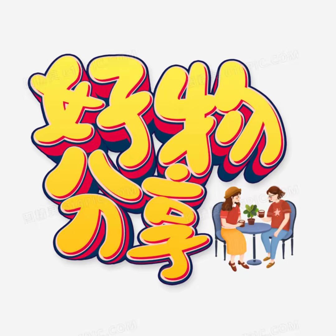 思思的甄选好物