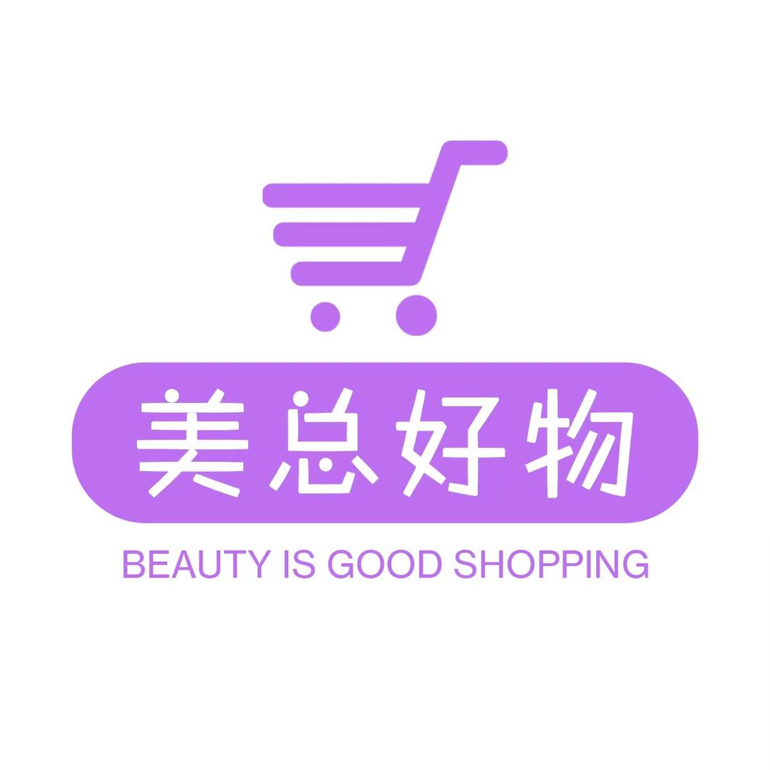 美总好物分享