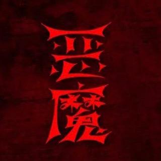 恶魔