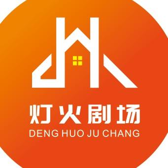 灯火剧场