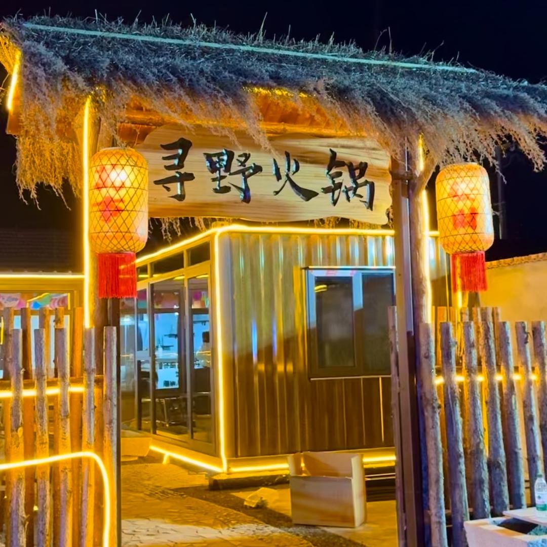 寻野小院吊炉火锅官方号