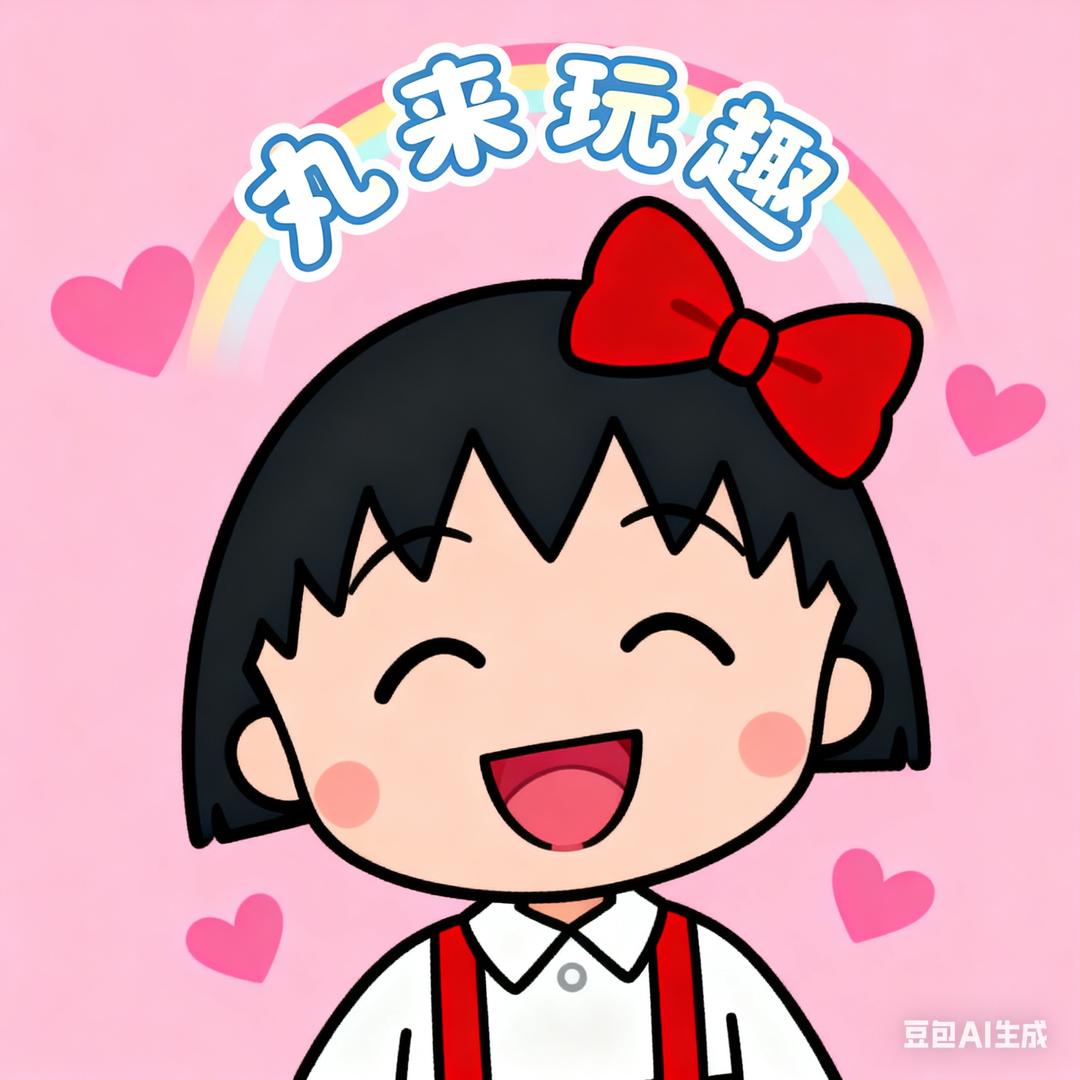 丸来玩趣