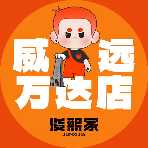 俊熙家点餐式自助烤肉（威远万达店）