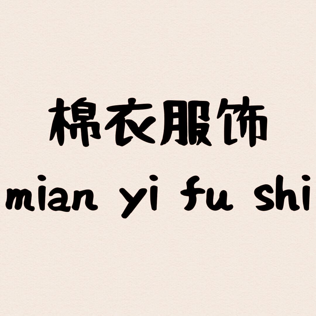 棉衣服饰