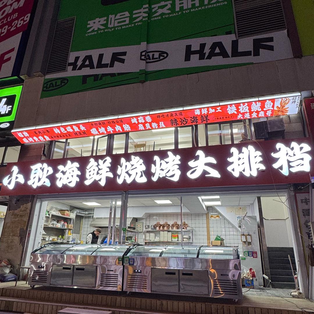 小耿海鲜烧烤