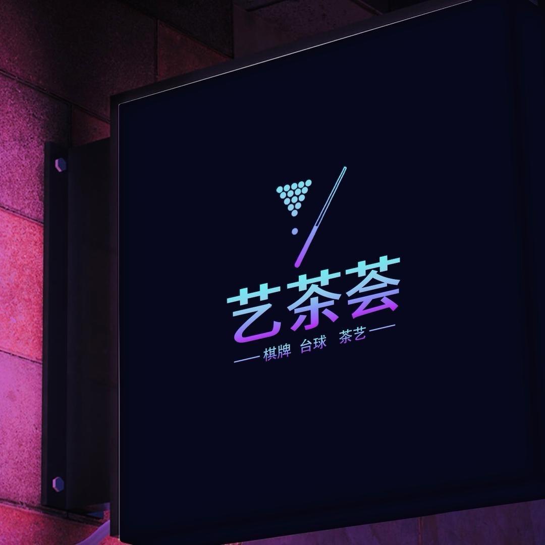 艺茶荟༗