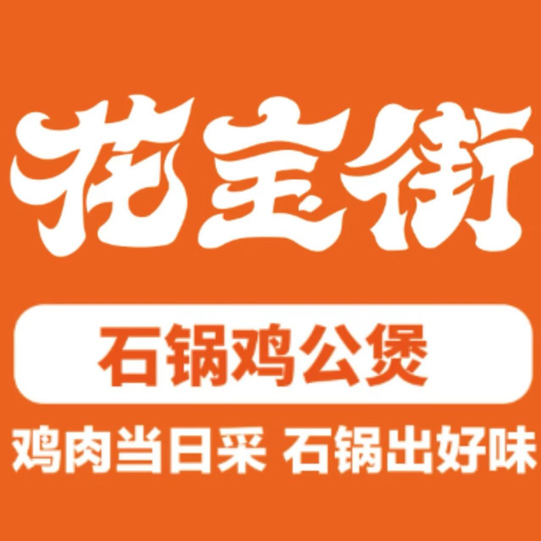 百盛 花宝街石锅鸡公煲