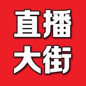 直播大街