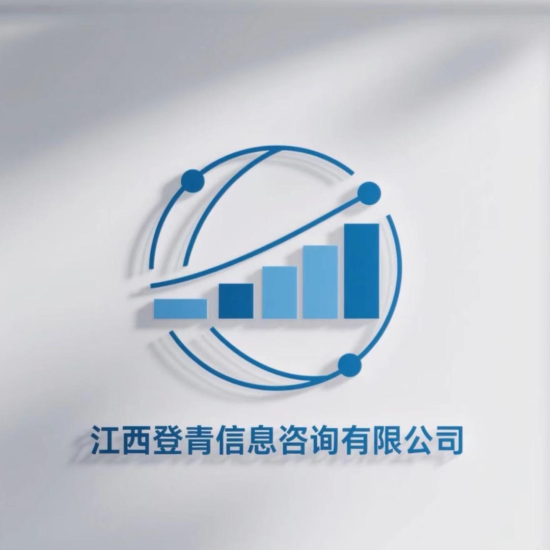 江西登青信息咨询有限公司