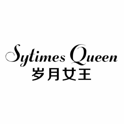 岁月女王