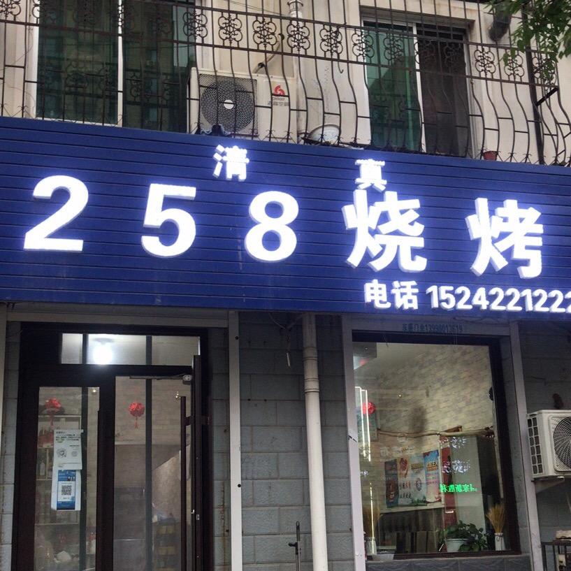 海城258清真烧烤