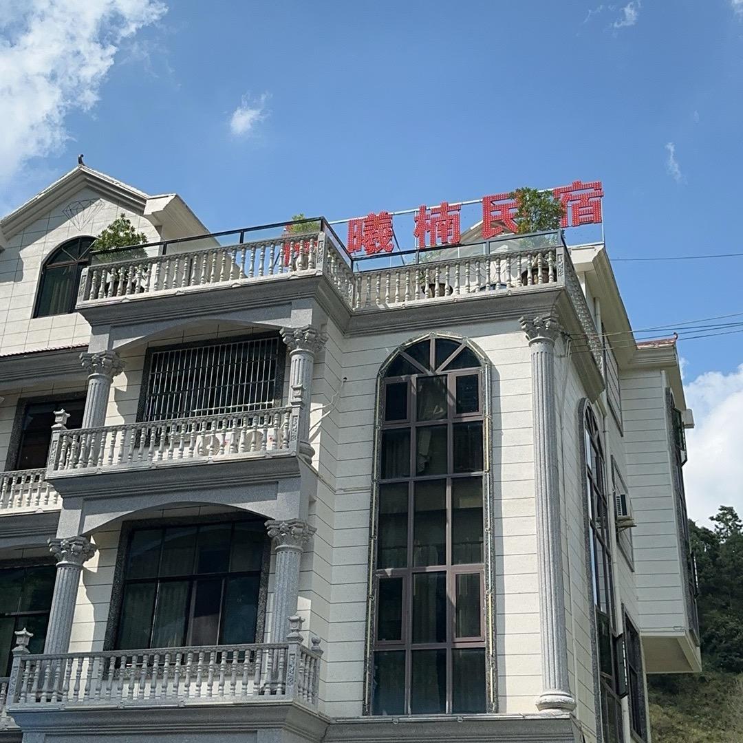 古基福曦楠民宿