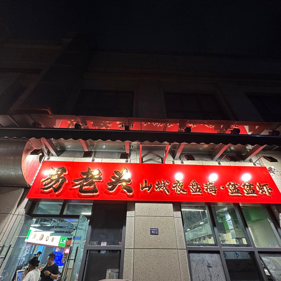 易老头山城夜盘海，盆盆虾（锦城湖店）