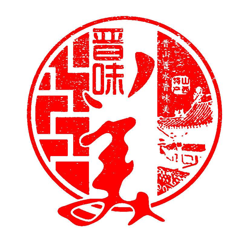 晋味美山西特产