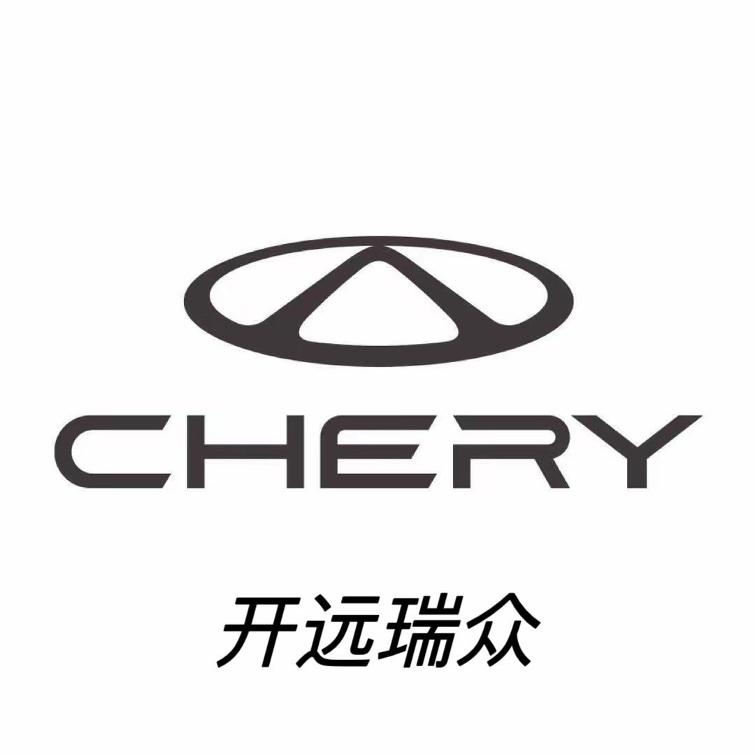 红河瑞众开远奇瑞4S店