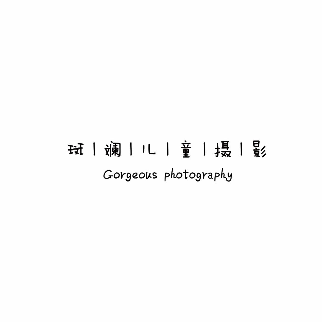 斑斓儿童摄影