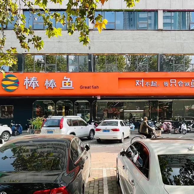 棒棒鱼鲜鱼火锅（眉县店）