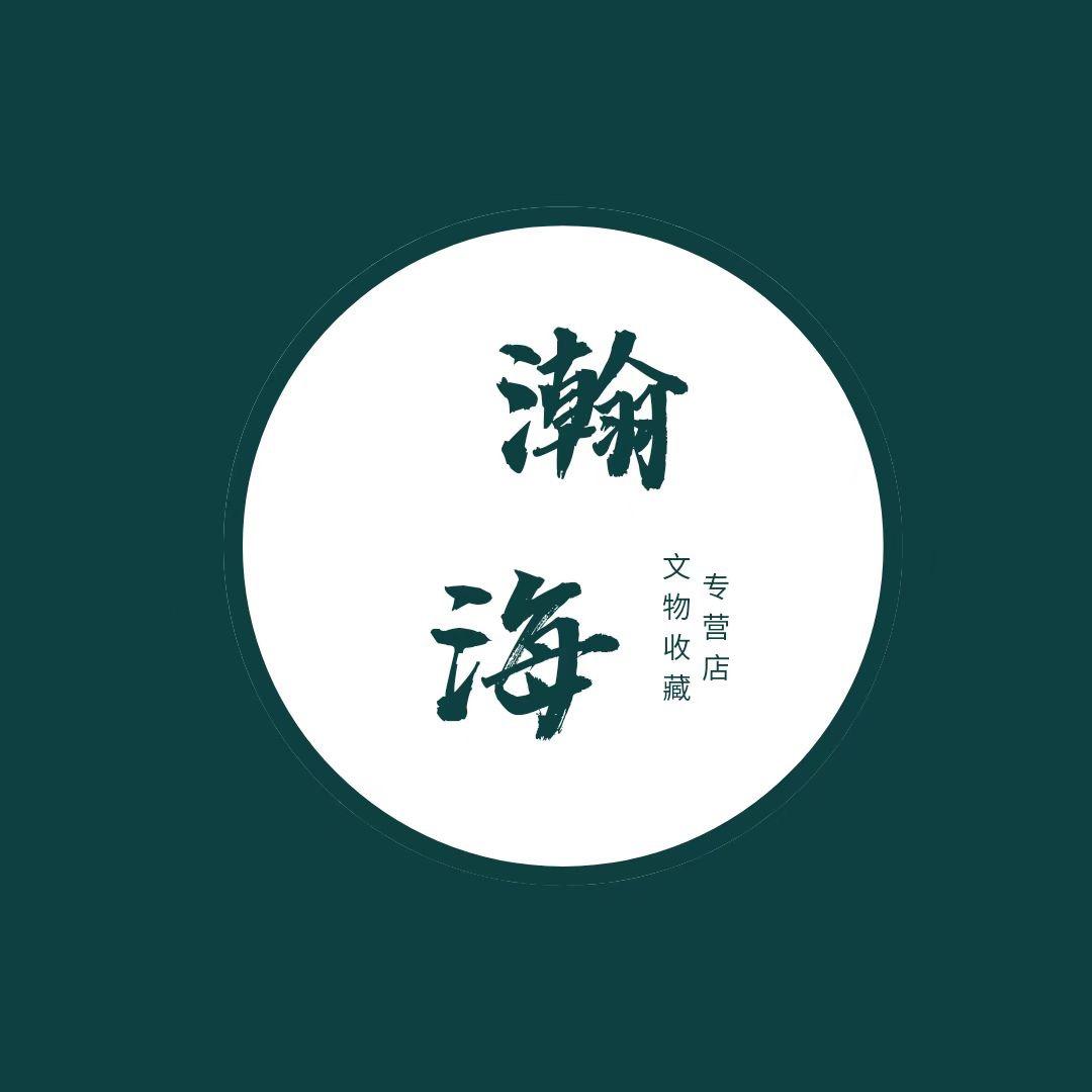 文物收藏专营店瀚海收藏
