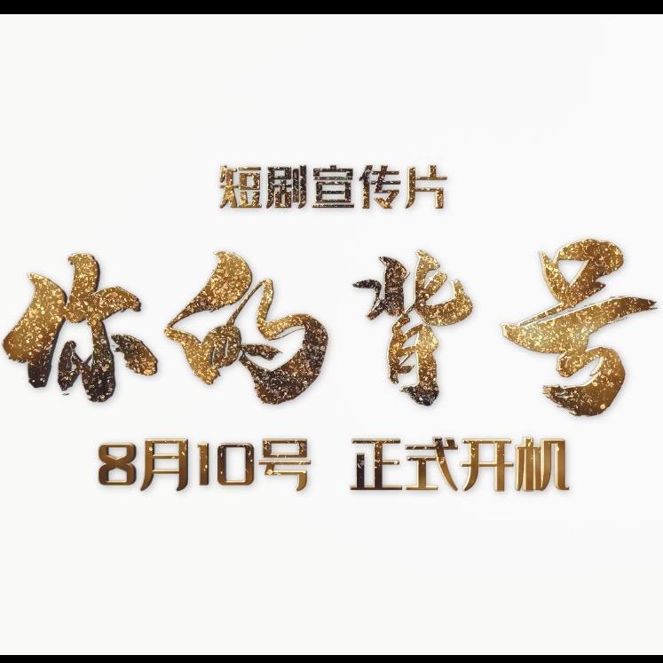 《你的背号》国标舞网剧