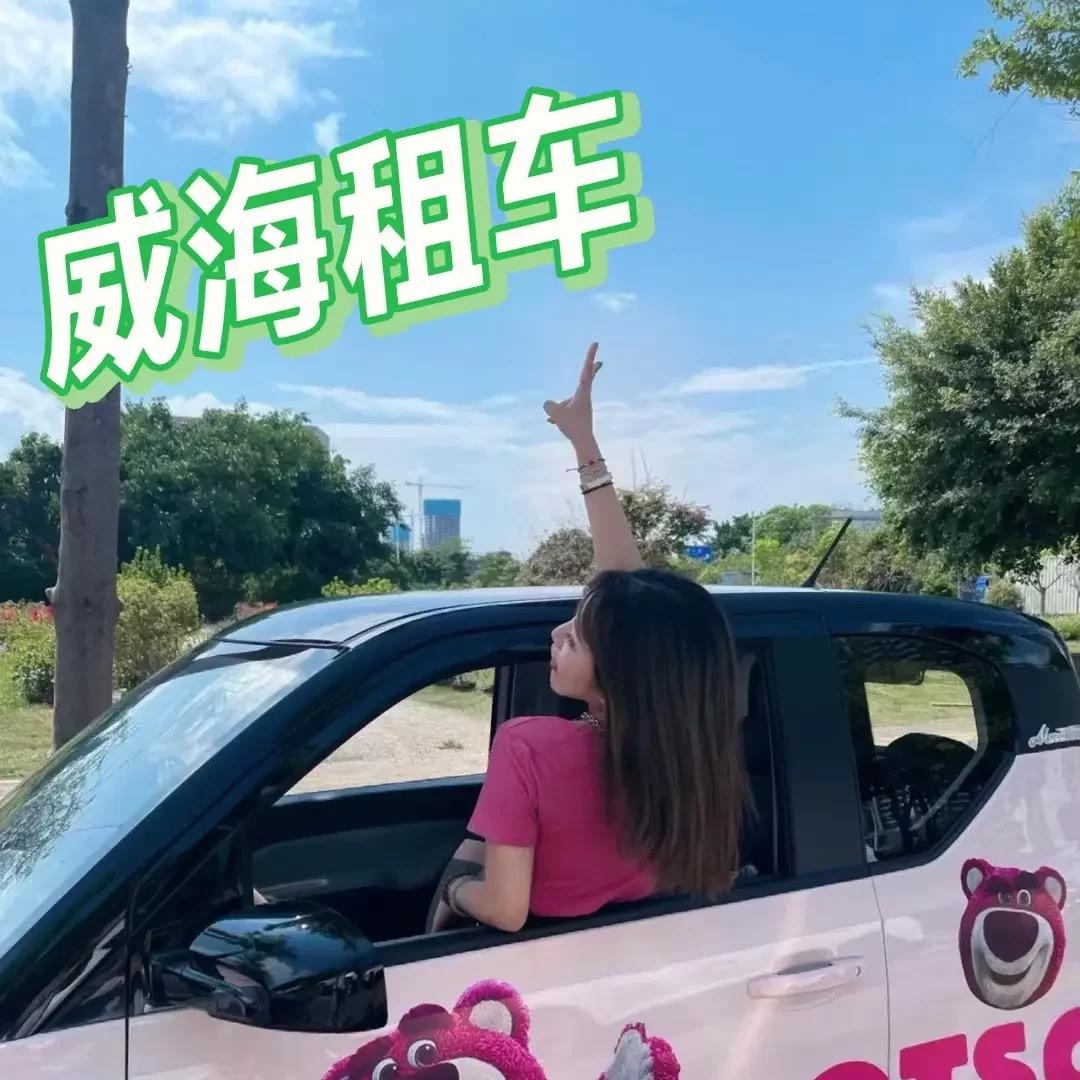 海岛租车（威海站）
