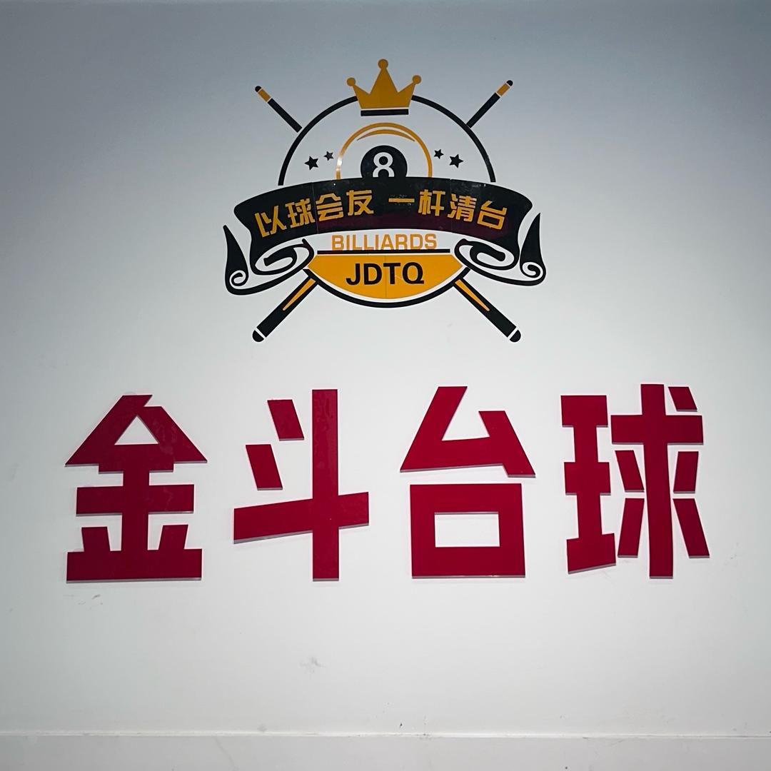 金斗台球俱乐部