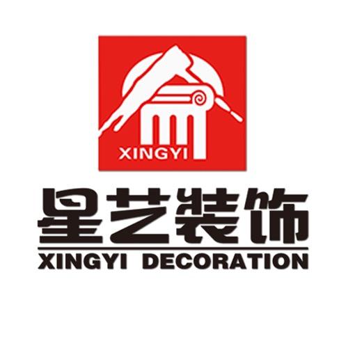广东星艺装饰集团（贵阳）装饰有限公司
