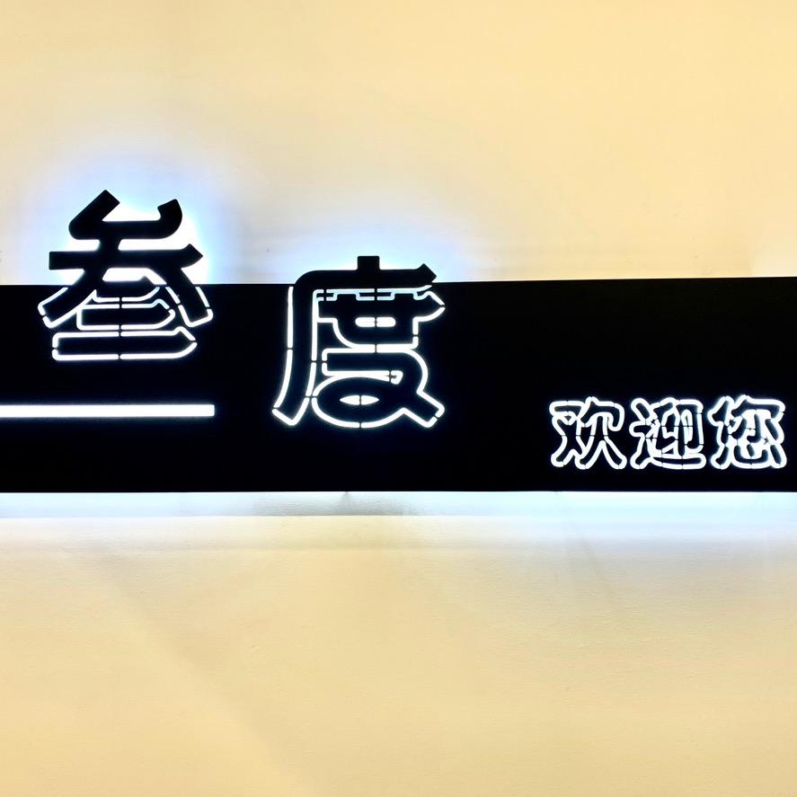 叁度桌球俱乐部